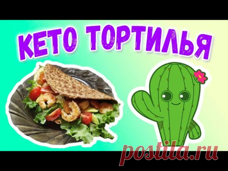 Кето завтрак 🍯 Тортильи с пятью начинками