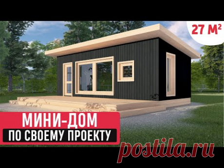 Проект мини-дома/Обзор проекта  для строительства мини-дома