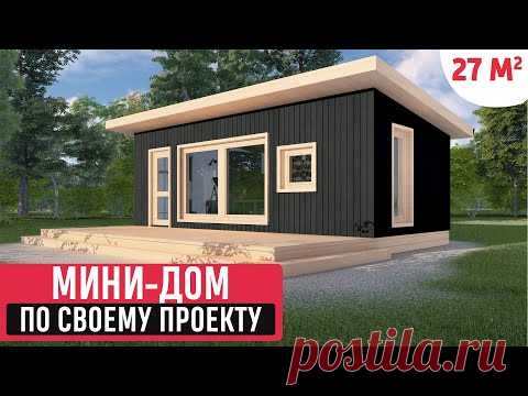 Проект мини-дома/Обзор проекта  для строительства мини-дома