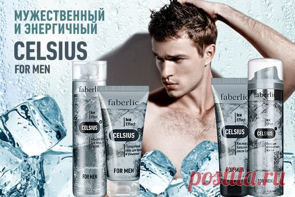 Серия косметики с охлаждающим эффектом для мужественных и энергичных мужчин. Celsius