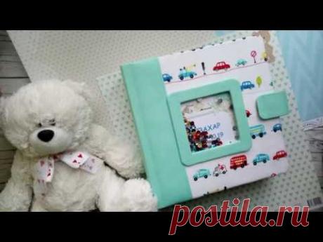 Обзор альбома для мальчика/скрап альбом/скрапбукинг