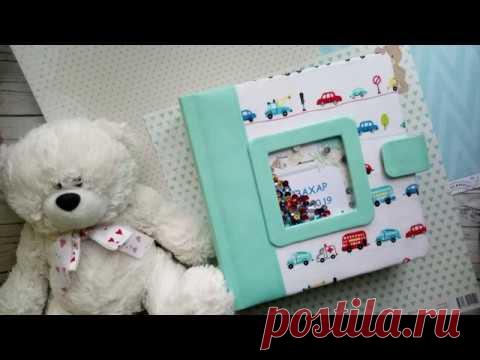 Обзор альбома для мальчика/скрап альбом/скрапбукинг