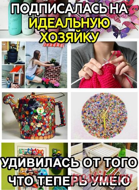 Ура! Я нашла Новую группу c кpyтыми идeями и мacтep-клaccaми. 

Там уже почти 300 тысяч человек! Заходи, подпишись и ТЫ - Идеальная хозяйка 

Очень peкoмeндyю! 

Зайти в группу