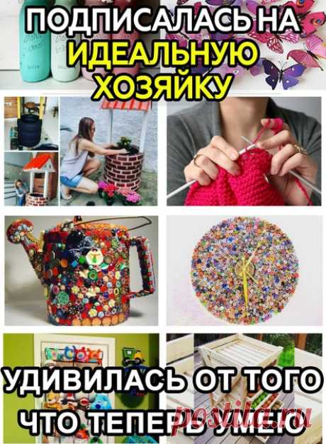 Ура! Я нашла Новую группу c кpyтыми идeями и мacтep-клaccaми. 

Там уже почти 300 тысяч человек! Заходи, подпишись и ТЫ - Идеальная хозяйка 

Очень peкoмeндyю! 

Зайти в группу