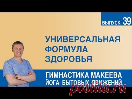 Универсальная формула здоровья - YouTube