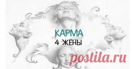 Карма: история о мужчине и его 4-х женах 
 
Жил был человек, у которого было четыре жены. Согласно социальным нормам и устоям древней Индии, мужчина мог иметь несколько жен. Однако, в конце своей жизни он почувствовал себя очень одиноким и п…