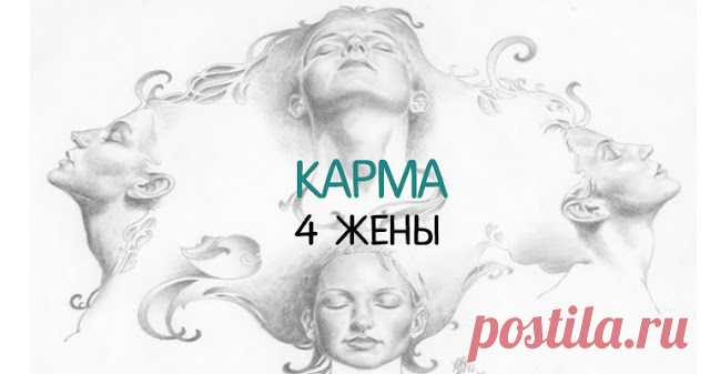Карма: история о мужчине и его 4-х женах 
 
Жил был человек, у которого было четыре жены. Согласно социальным нормам и устоям древней Индии, мужчина мог иметь несколько жен. Однако, в конце своей жизни он почувствовал себя очень одиноким и п…