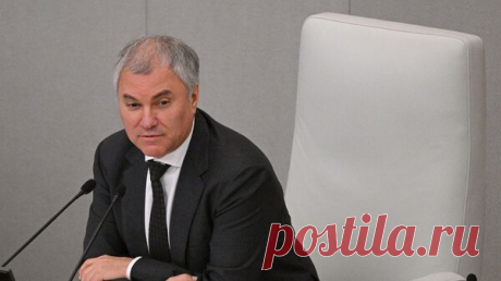 Володин запустил опрос о лишении депутатов мандатов за прогулы