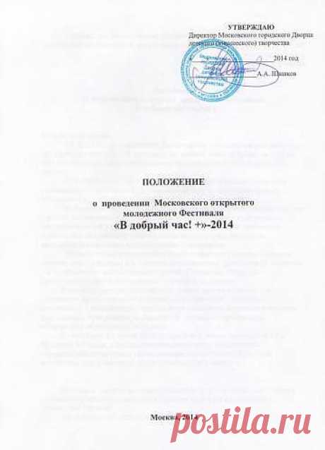 Положение о фестивале &quot;В добрый час!+&quot;-2014 - 6 Февраля 2014 - Методический кабинет ЦХО МГДД(Ю)Т