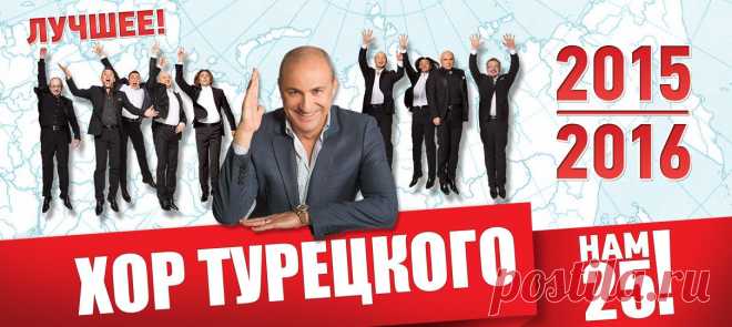 Главная - Хор Турецкого