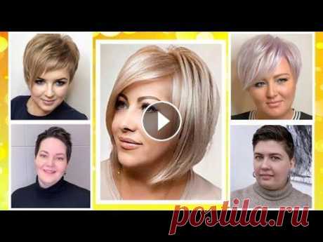 САМЫЕ ЛУЧШИЕ короткие стрижки для полных Интересные примеры стрижек на короткие волосы для полного лица. Красиво и свежо на круглом лице смотрится пикси - боб. В данном видео обзоре показаны ...