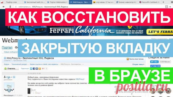 Как восстановить случайно закрытую вкладку в браузере: способы и сочетания клавиш Почти у каждого пользователя интернета, была необходимость восстановить только что закрытую страницу. В данной статье, рассмотрим, какими способами можно открыть и восстановить случайно закрытые вклад...