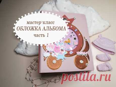 Обложка фотоальбома. Мастер-класс по скрапбукингу