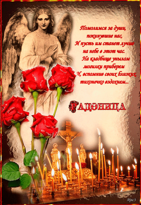 С праздником Радоницы!
