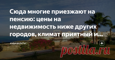 Сюда многие приезжают на пенсию: цены на недвижимость ниже других городов, климат приятный и медицина хорошая. За 10 лет в Индии я пожила в Дели, Мумбаи, Бангалоре, Вишакхапатнаме и т.д... Последние же два с лишним года моим домом стала Пуна. Часто задаваемый вопрос: “А где это?”
Это недалеко от Мумбая, буквально пару часов машиной, один из крупнейших городов Индии, девятый по населению (с пригородами — больше Петербурга). Штат Махараштра, который по своему населению почти...