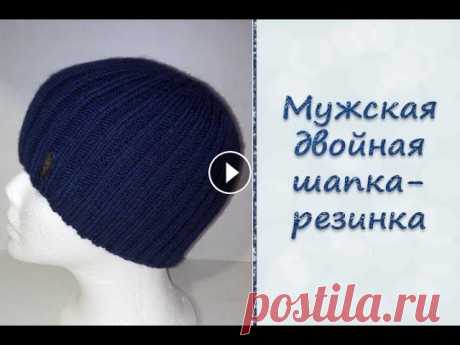 МК &quot;Мужская двойная шапка-резинка&quot;. Вяжем спицами Всем приветик! Давайте свяжем своим любимым мужчинам шапочки. Эту шапку я вязала на ОГ 58 см. Для вязания я использовала пряжу Ализе Ланаголд 800 51% ...