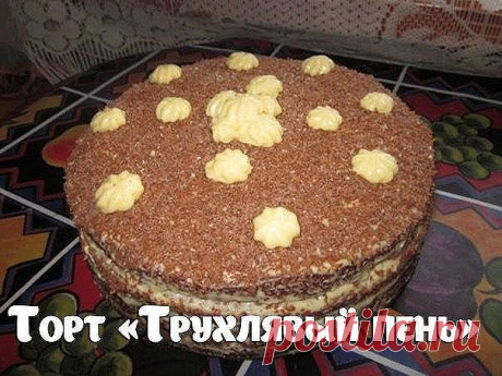 10 ВКУСНЕЙШИХ ДОМАШНИХ ТОРТИКОВ  

Добавьте на стену, чтобы не потерять  

 Торт "Чародейка" 

Итак, нам понадобятся следующие продукты: 
Для теста: 
Мука – стакан 
Сахар – стакан 
Разрыхлитель для теста – 1 ч. ложка 
Яйца куриные – 5 шт. 
Ванилин – по вкусу 

Для крема: 
Яйцо куриное – 1 шт. 
Молоко – стакан 
Сахар-песок – полстакана 
Мука пшеничная – 2.5 ст. ложки 
Масло сливочное – 50 г 

Для глазури: 
Масло сливочное – 50 г 
Какао – 3 ст. ложки 
Сахар-песок – 4 ст. лож...