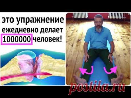 Чудесное упражнение для коленных суставов: опыт применения первым миллионом зрителей!