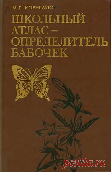 Корнелио М.П., Школьный атлас-определитель бабочек : Кн. для учащихся. - М : Просвещение, 1986
Атлас включает свыше 500 видов бабочек. Даны наиболее часто встречающиеся виды, а также основные сельскохозяйственные вредители. Отмечены бабочки, нуждающиеся в охране. Атлас рассчитан на учащихся старших классов. Рисунки бабочек выполнены автором.
Доступно к распечатке в типографии группы.