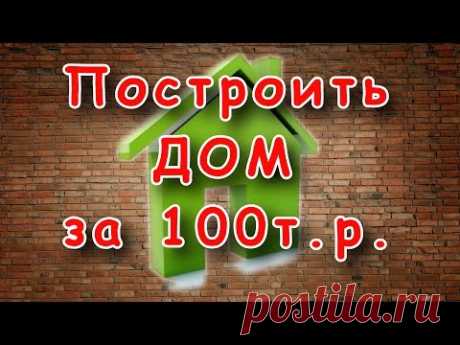 Дом за 100 тысяч рублей, своими руками