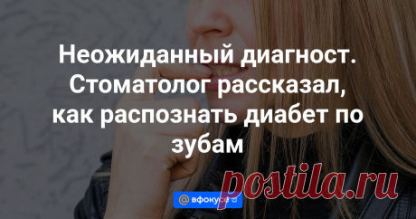 Сахарный диабет — заболевание, которое нередко диагностируется, когда ситуация зашла уже далеко. При этом те или иные сигналы организм уже подавал. Правда, они были неожиданными.