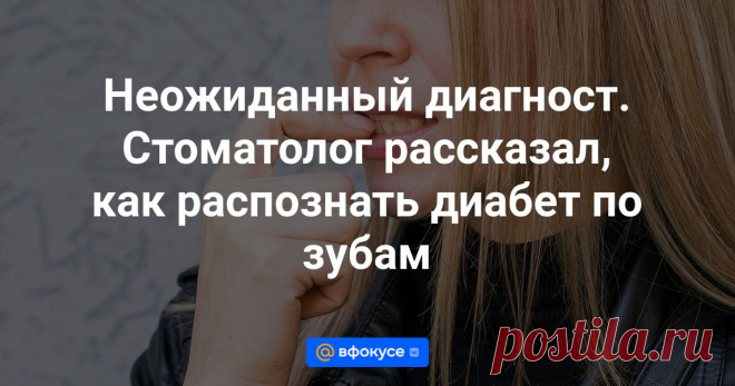 Сахарный диабет — заболевание, которое нередко диагностируется, когда ситуация зашла уже далеко. При этом те или иные сигналы организм уже подавал. Правда, они были неожиданными.