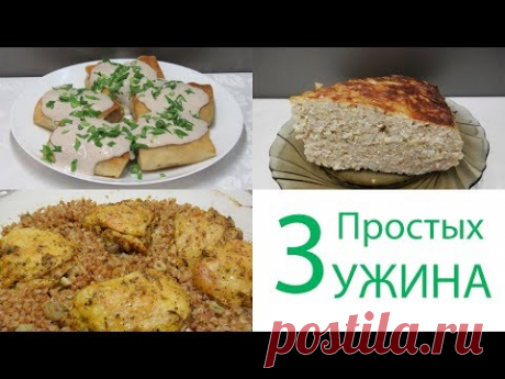 3 Простых УЖИНА на Любой вкус из самых ПРОСТЫХ ПРОДУКТОВ!!!
