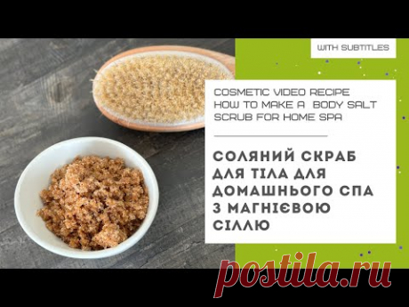 СОЛЯНИЙ СКРАБ ДЛЯ ТІЛА - рецепт для домашнього СПА з магнієвою сіллю