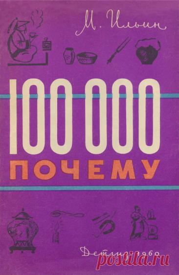 100000 почему - Ильин М. - 1960