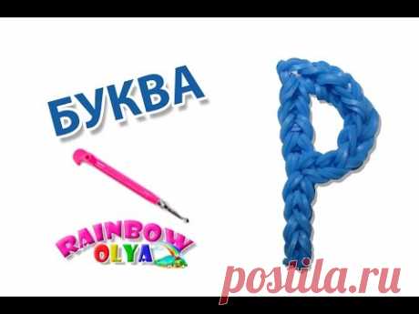 БУКВА Р из резинок на крючке без станка | Letter P Charm Rainbow Loom Hook Only
