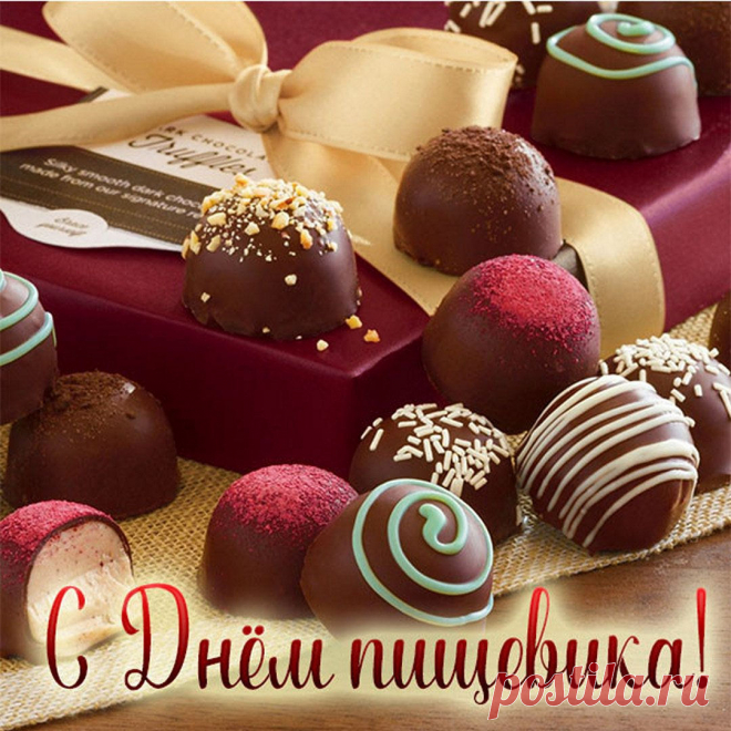 Желаю всем пищевикам
Улыбок, счастья и достатка.
И не грустить по пустякам,
Чтоб вам жилось легко и сладко!