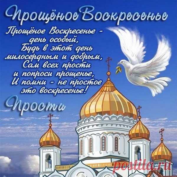 В этот день пора нам в небо
Все обиды отпустить.
С воскресением Прощеным!
Я прошу меня простить!