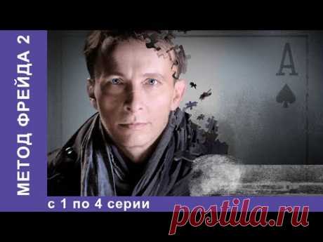 ДЖЕМ  Метод Фрейда. Все серии  + другое