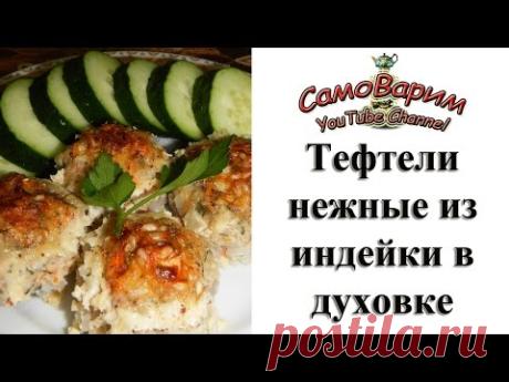 Нежные тефтели из индейки в духовке. Видеорецепт