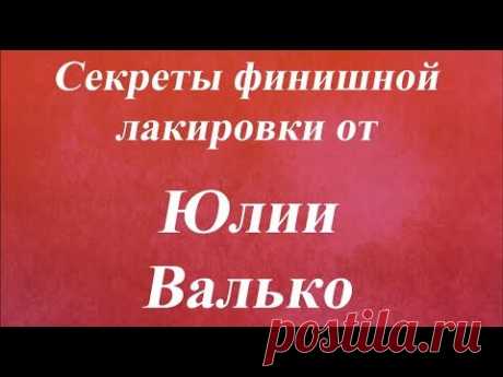 Секреты финишной лакировки в декупаже  Университет Декупажа  Юлия Валько