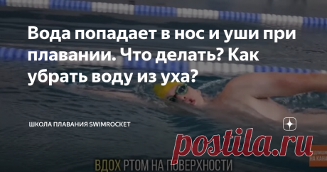 Вода попадает в нос и уши при плавании. Что делать? Как убрать воду из уха? Один из самых популярных вопросов среди начинающих пловцов касается попадания воды в уши и нос. Почему туда попадает вода? Как от этого избавиться? Об этом поговорим в нашей статье. Почему вода попадает в нос? Причиной может стать неправильное дыхание. Во время плавания важно вдыхать ртом на поверхности воды. А выдыхать нужно ртом или носом под водой. Но многие закрывают рот и пытаются вдохнуть нос...