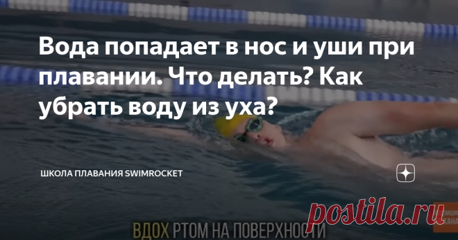 Вода попадает в нос и уши при плавании. Что делать? Как убрать воду из уха? Один из самых популярных вопросов среди начинающих пловцов касается попадания воды в уши и нос. Почему туда попадает вода? Как от этого избавиться? Об этом поговорим в нашей статье. Почему вода попадает в нос? Причиной может стать неправильное дыхание. Во время плавания важно вдыхать ртом на поверхности воды. А выдыхать нужно ртом или носом под водой. Но многие закрывают рот и пытаются вдохнуть нос...