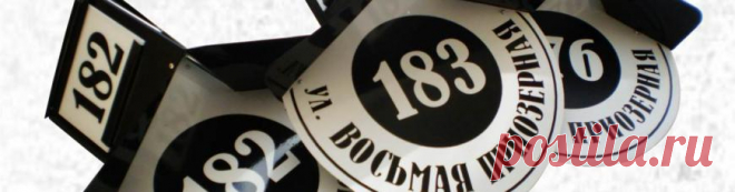 О чем говорит номер вашего дома?