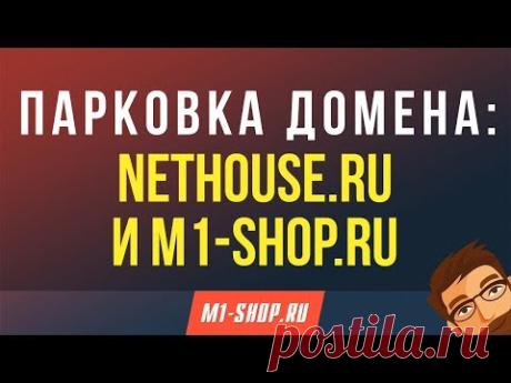Парковка домена: Nethouse.ru и M1-shop.ru
