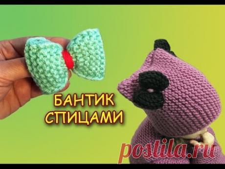КАК СВЯЗАТЬ БАНТИК СПИЦАМИ