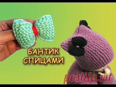 КАК СВЯЗАТЬ БАНТИК СПИЦАМИ