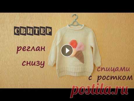 Свитер регланом снизу вверх, с ростком. Такой свитер спицами связать совсем просто. Вязание для детей всегда приносит одно удовольствие! Предлагаю пос...