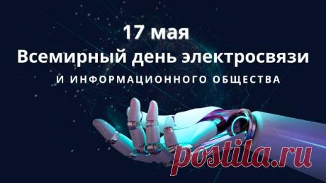 В чудесный День электросвязи
Желаю, жить, судьбу любя,
И денег будет пусть, как грязи,
Разбросано вокруг тебя! Открытки на Всемирный день электросвязи и информационного общества!