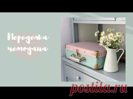 переделка старого чемодана