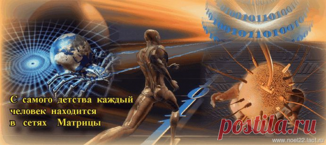 ЖИЗНЬ В МАТРИЦЕ ИЛИ ОСОЗНАННОСТЬ