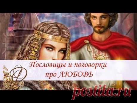 Пословицы и поговорки про ЛЮБОВЬ