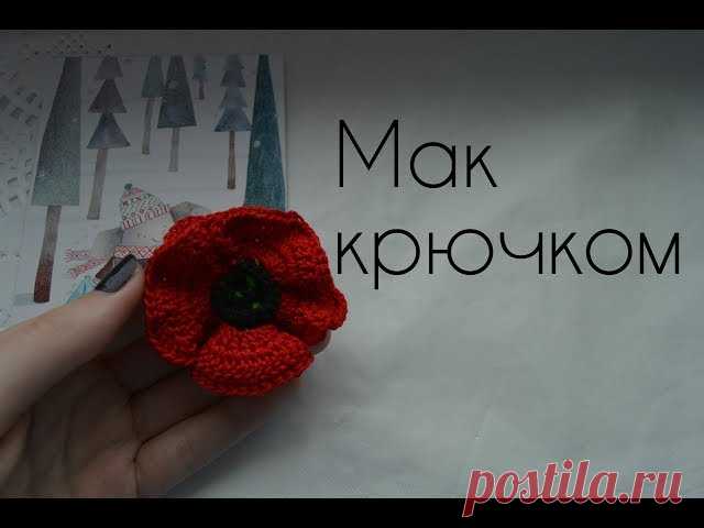 Красивейший мак крючком Автор: Nastya Dobro Начинаем с зелёной нити  1р.- 6сбн в ка (6)  2р. - 6пр (12)  3р. - (пр, 1сбн) х6 (18)  Сменить цвет нити  4р. - 18сбн за пс (18)  Лепестки  1р. - (3ссн в одну петлю) х 6  2р.