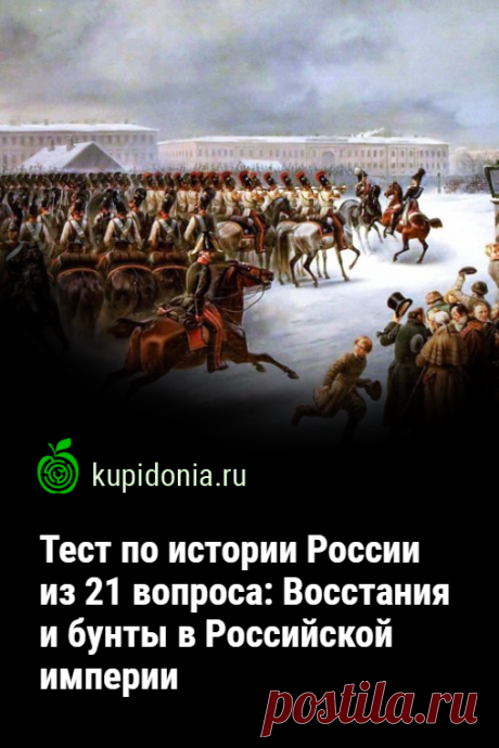 Тест по истории России из 21 вопроса: Восстания и бунты в Российской империи. Исторический тест о восстаниях, которые в разные годы проходили в России. Сможете ли вы ответить правильно на каждый из 20 его вопросов?