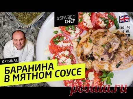 ГОТОВИМ НА РЫНКЕ: Баранина с мятным соусом #224 рецепт Ильи Лазерсона