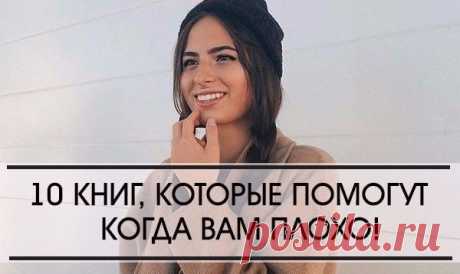 10 удивительных книг, которые помогут, если вам плохо
